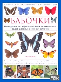 Бабочки: Всемирная иллюстрированная энциклопедия