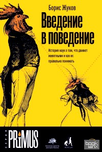Введение в поведение