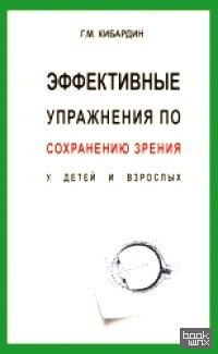 Эффективные упражнения по сохранению зрения у детей и взрослых