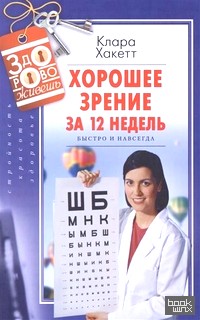 Хорошее зрение за 12 недель: Быстро и навсегда