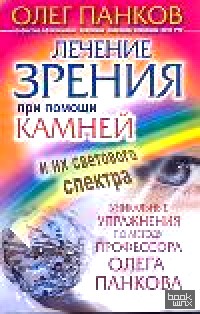 Лечение зрения при помощи камней и их светового спектра