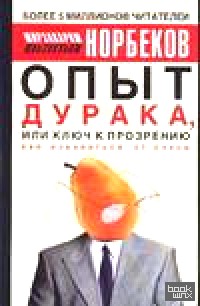 Опыт дурака, или Ключ к прозрению