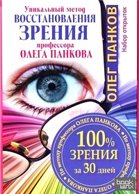 Уникальный метод восстановления зрения: 100% зрения за 30 дней