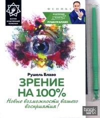 Зрение на 100%: Новые возможности вашего восприятия! Внутри исцеляющий талисман